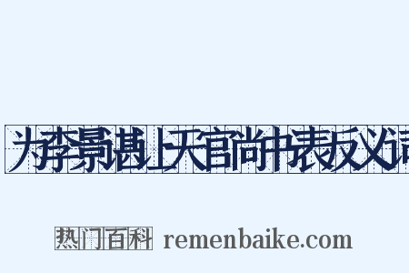 为李景谌让天官尚书表反义词是什么意思的图片